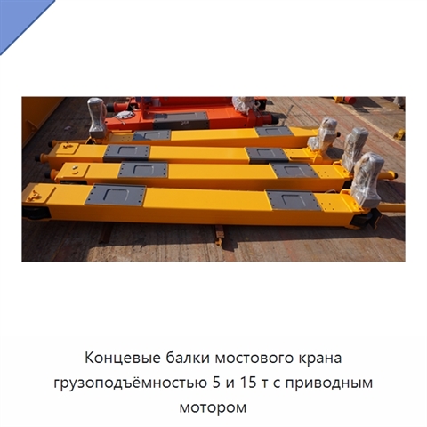 Концевые балки мостового крана грузоподъёмностью 5 и 15 т с приводным мотором