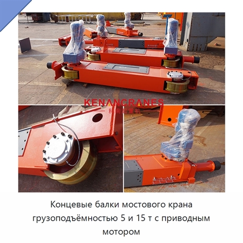 Концевые балки мостового крана грузоподъёмностью 5 и 15 т с приводным мотором