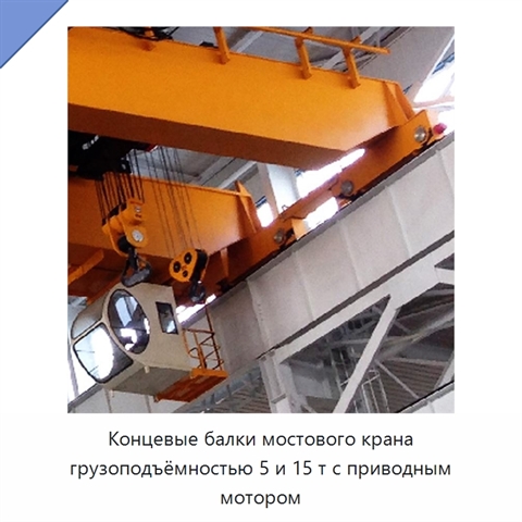 Концевые балки мостового крана грузоподъёмностью 5 и 15 т с приводным мотором