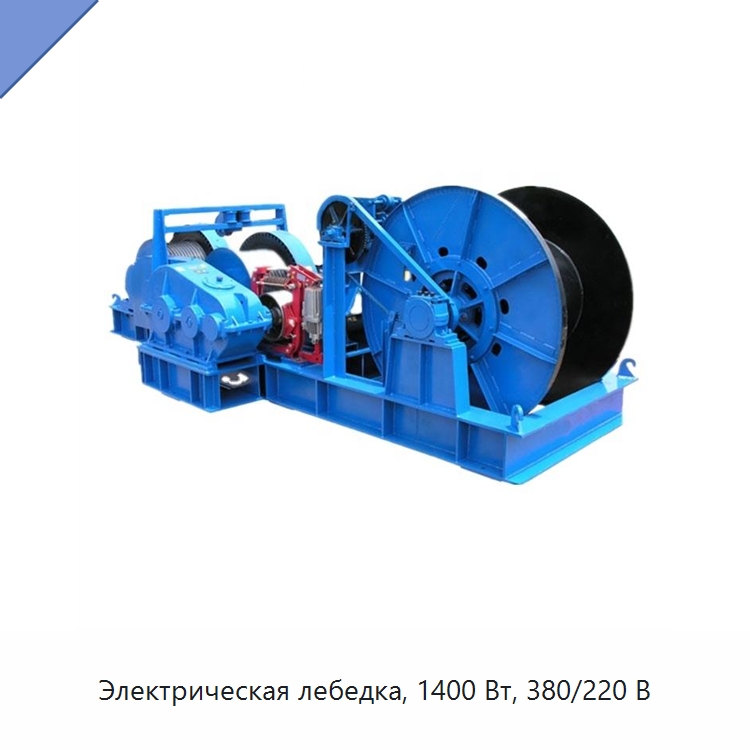 Электрическая лебедка, 1400 Вт, 380/220 В — Электролебедки