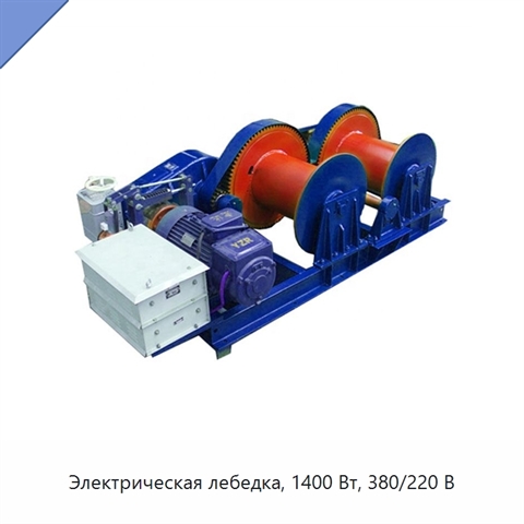 Электрическая лебедка, 1400 Вт, 380/220 В