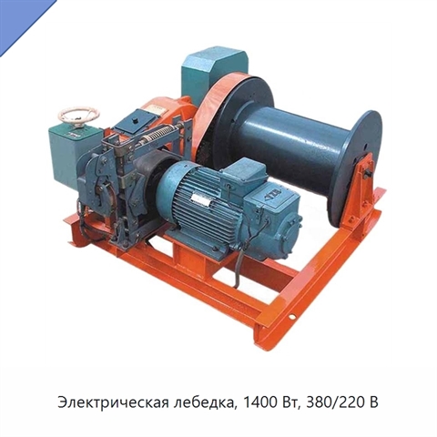 Электрическая лебедка, 1400 Вт, 380/220 В