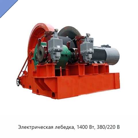 Электрическая лебедка, 1400 Вт, 380/220 В