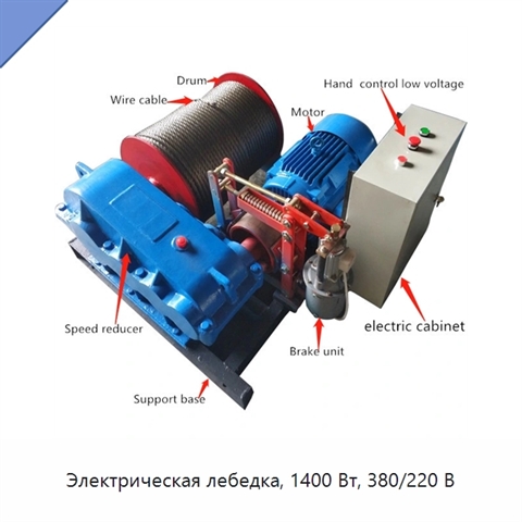Электрическая лебедка, 1400 Вт, 380/220 В