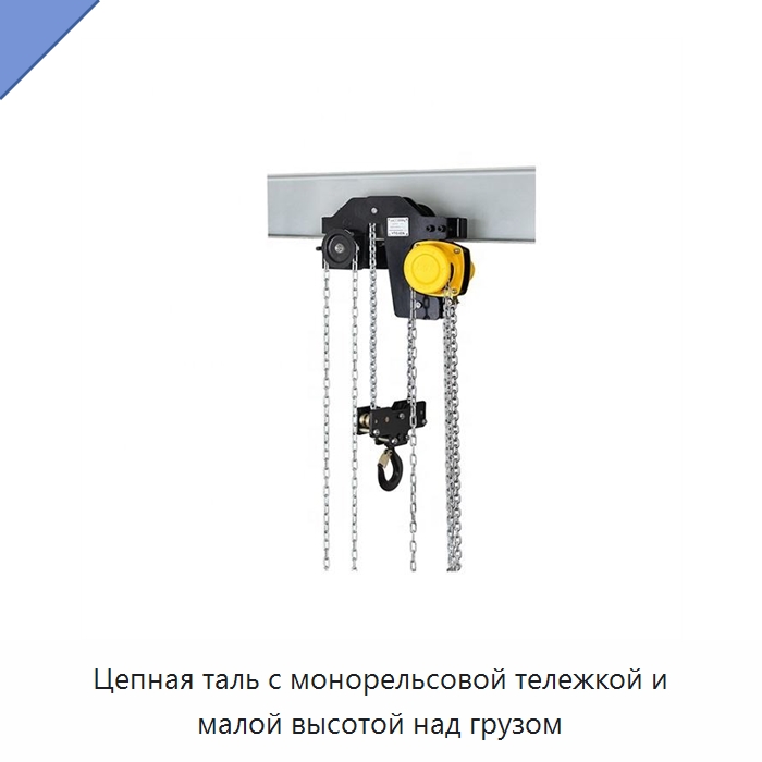Цепная таль с монорельсовой тележкой и малой высотой над грузом — Электротали