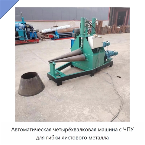 Автоматическая четырёхвалковая машина с ЧПУ для гибки листового металла