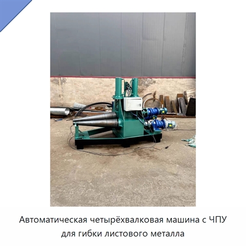 Автоматическая четырёхвалковая машина с ЧПУ для гибки листового металла