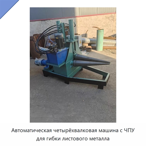 Автоматическая четырёхвалковая машина с ЧПУ для гибки листового металла
