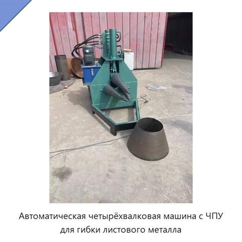 Автоматическая четырёхвалковая машина с ЧПУ для гибки листового металла