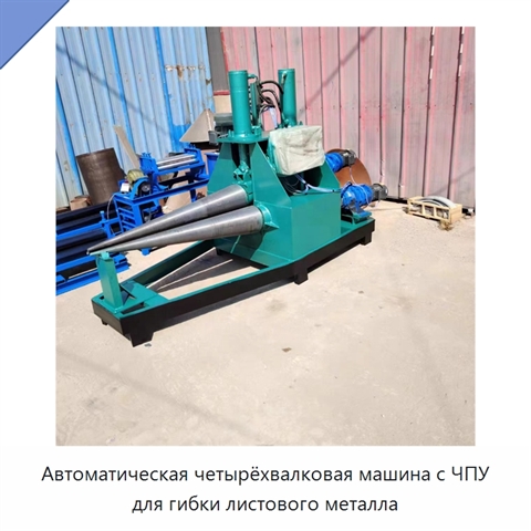 Автоматическая четырёхвалковая машина с ЧПУ для гибки листового металла