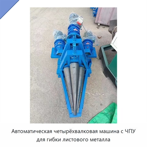 Автоматическая четырёхвалковая машина с ЧПУ для гибки листового металла