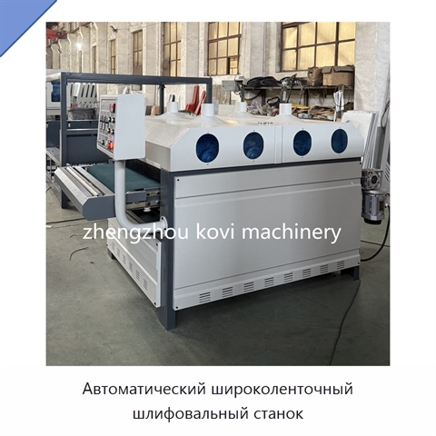 Автоматический широколенточный шлифовальный станок