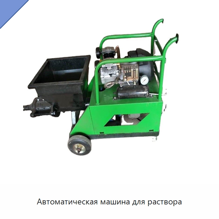 Автоматическая машина для раствора — Штукатурные станции