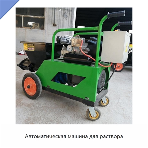 Автоматическая машина для раствора