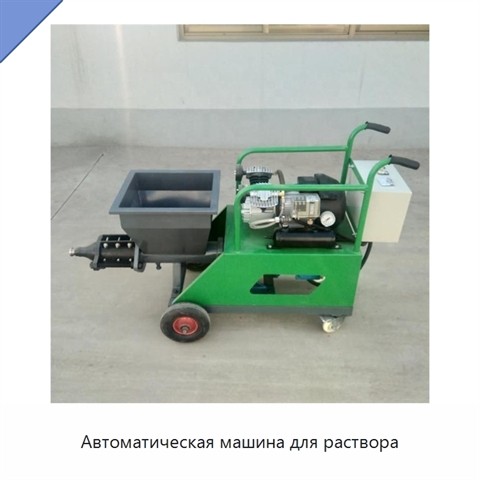 Автоматическая машина для раствора