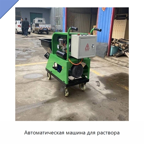 Автоматическая машина для раствора