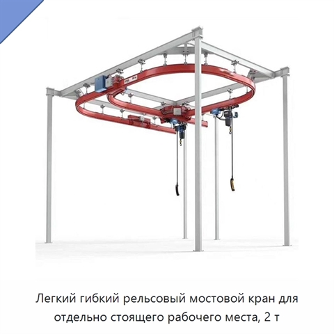 Легкий гибкий рельсовый мостовой кран для отдельно стоящего рабочего места, 2 т