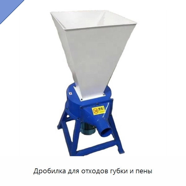 Дробилка для отходов губки и пены — Оборудование для переработки пластиковых отходов