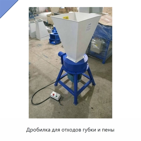 Дробилка для отходов губки и пены