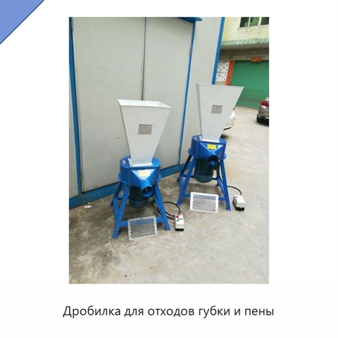Дробилка для отходов губки и пены