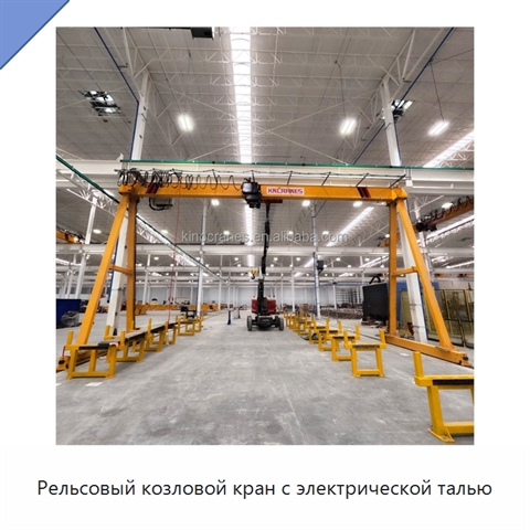 Рельсовый козловой кран с электрической талью