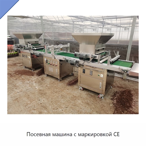 Посевная машина с маркировкой CE
