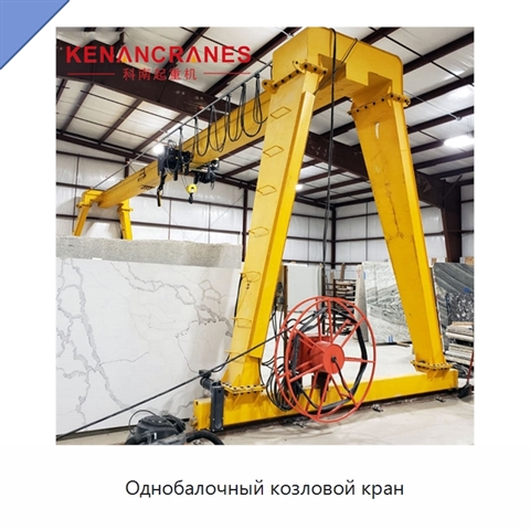 Однобалочный козловой кран