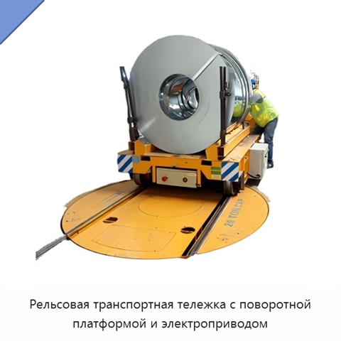 Рельсовая транспортная тележка с поворотной платформой и электроприводом