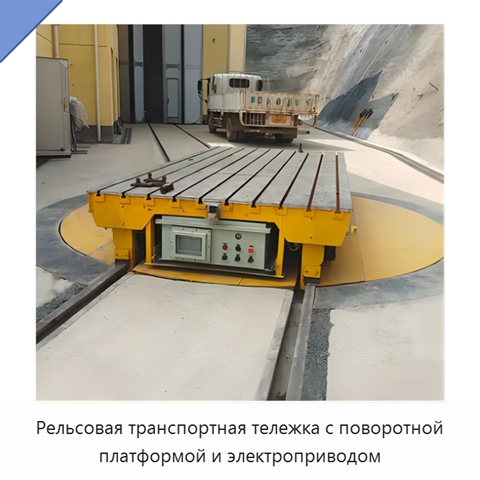 Рельсовая транспортная тележка с поворотной платформой и электроприводом