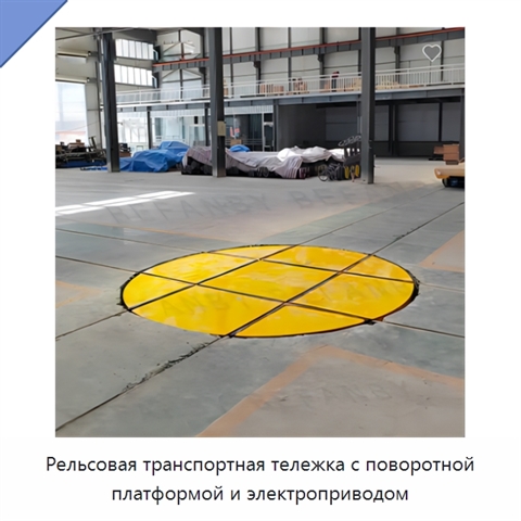 Рельсовая транспортная тележка с поворотной платформой и электроприводом