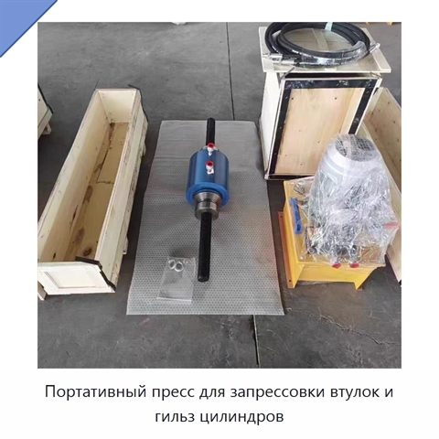 Портативный пресс для запрессовки втулок и гильз цилиндров