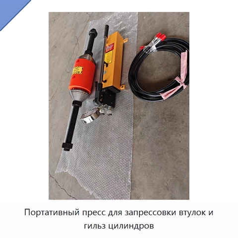 Портативный пресс для запрессовки втулок и гильз цилиндров