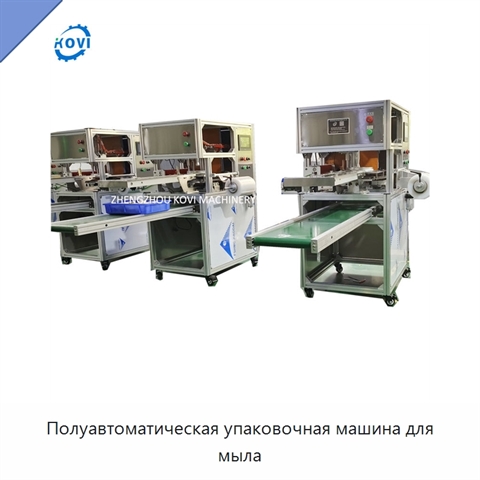 Полуавтоматическая упаковочная машина для мыла