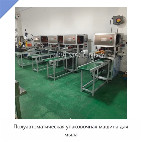 Полуавтоматическая упаковочная машина для мыла