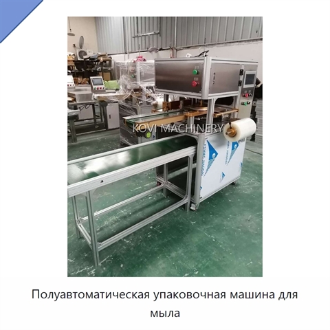 Полуавтоматическая упаковочная машина для мыла