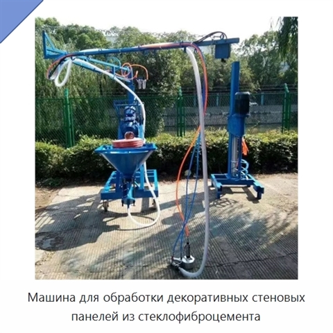 Машина для обработки декоративных стеновых панелей из стеклофиброцемента