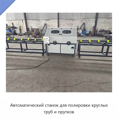 Автоматический станок для полировки круглых труб и прутков