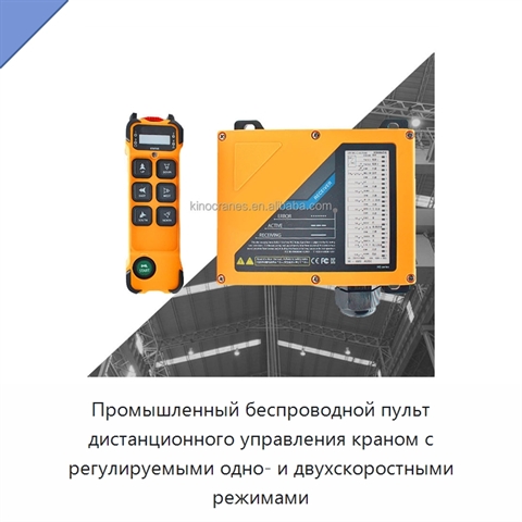 Промышленный беспроводной пульт дистанционного управления краном с регулируемыми одно- и двухскоростными режимами