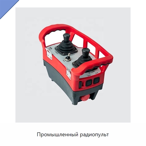 Промышленный радиопульт
