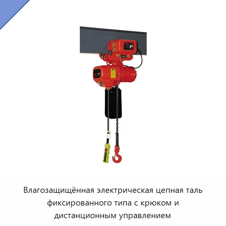 Влагозащищённая электрическая цепная таль фиксированного типа с крюком и дистанционным управлением — Электротали