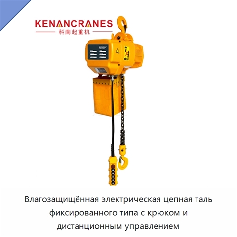 Влагозащищённая электрическая цепная таль фиксированного типа с крюком и дистанционным управлением