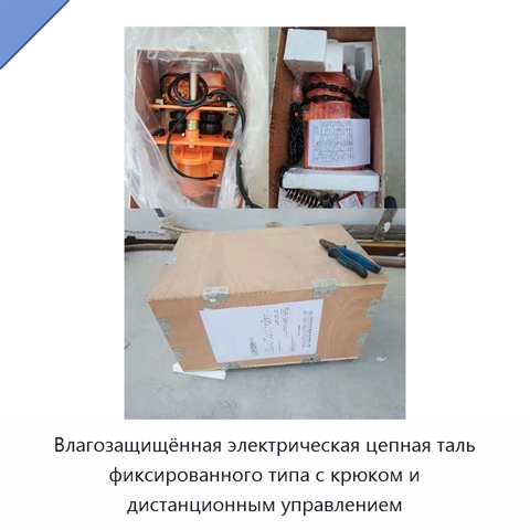 Влагозащищённая электрическая цепная таль фиксированного типа с крюком и дистанционным управлением
