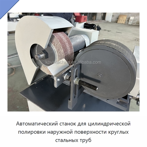 Автоматический станок для цилиндрической полировки наружной поверхности круглых стальных труб
