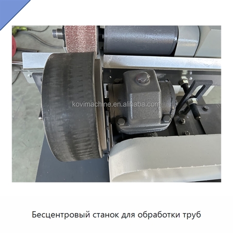 Бесцентровый станок для обработки труб