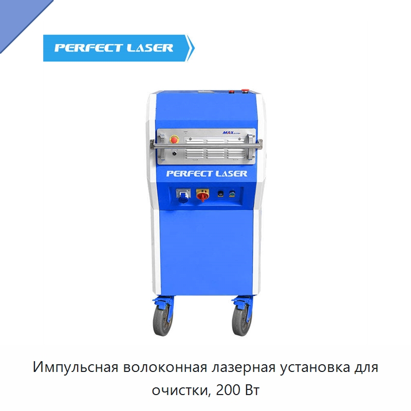 Импульсная волоконная лазерная установка для очистки, 200 Вт — Специальное уборочное оборудование