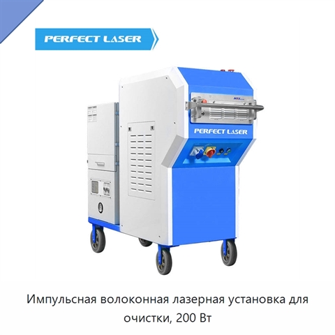 Импульсная волоконная лазерная установка для очистки, 200 Вт