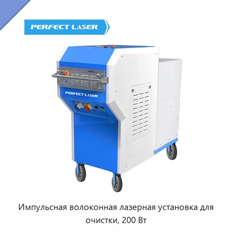 Импульсная волоконная лазерная установка для очистки, 200 Вт