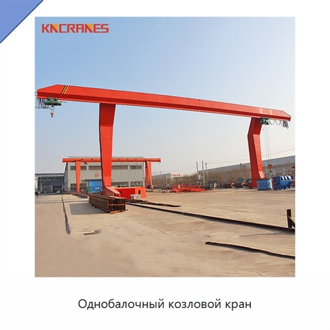 Однобалочный козловой кран