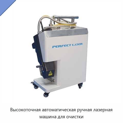Высокоточная автоматическая ручная лазерная машина для очистки