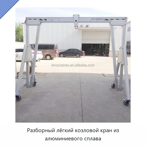 Разборный лёгкий козловой кран из алюминиевого сплава